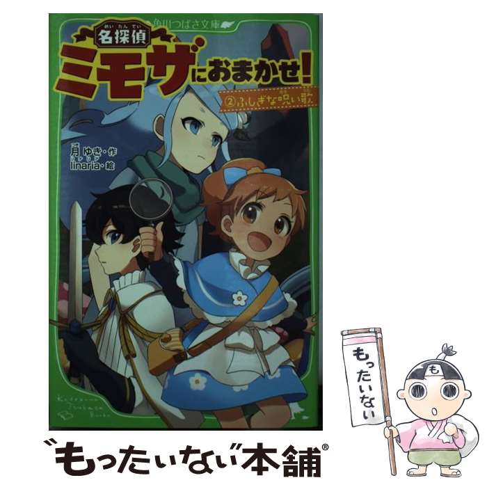 【中古】 名探偵ミモザにおまかせ!2 ふしぎな呪い歌 / 月 ゆき, linaria / KADOKAWA/エンターブレイン [単行本]【メール便送料無料】【最短翌日配達対応】