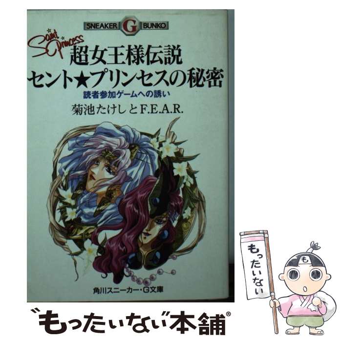 【中古】 超女王様伝説セント★プリンセスの秘密 読者参加ゲー