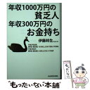 【中古】 年収1000万円の貧乏人年収300万円のお金持ち / 伊藤邦生 / KADOKAWA 文庫 【メール便送料無料】【あす楽対応】