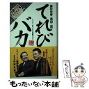 【中古】 てれびバカ ツッパリオヤジVS小悪魔オヤジ / 藤村 忠寿, 西田 二郎 / 角川マガジンズ [単行本]【メール便送料無料】【あす楽対応】