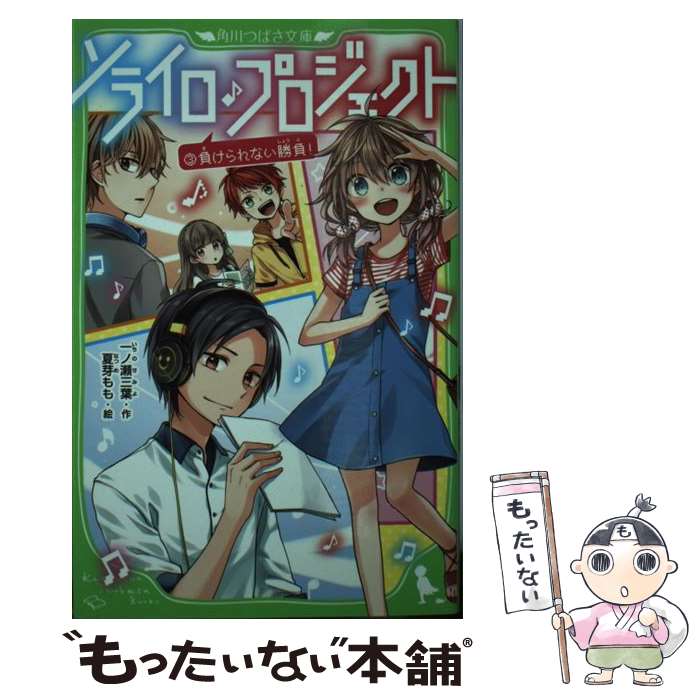 【中古】 ソライロ♪プロジェクト 3 / 一ノ瀬 三葉, 夏芽 もも / KADOKAWA [新書]【メール便送料無料】【あす楽対応】