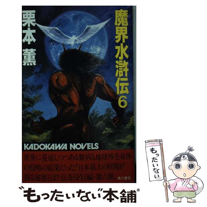【中古】 魔界水滸伝 6 / 栗本 薫 / KADOKAWA [新書]【メール便送料無料】【最短翌日配達対応】