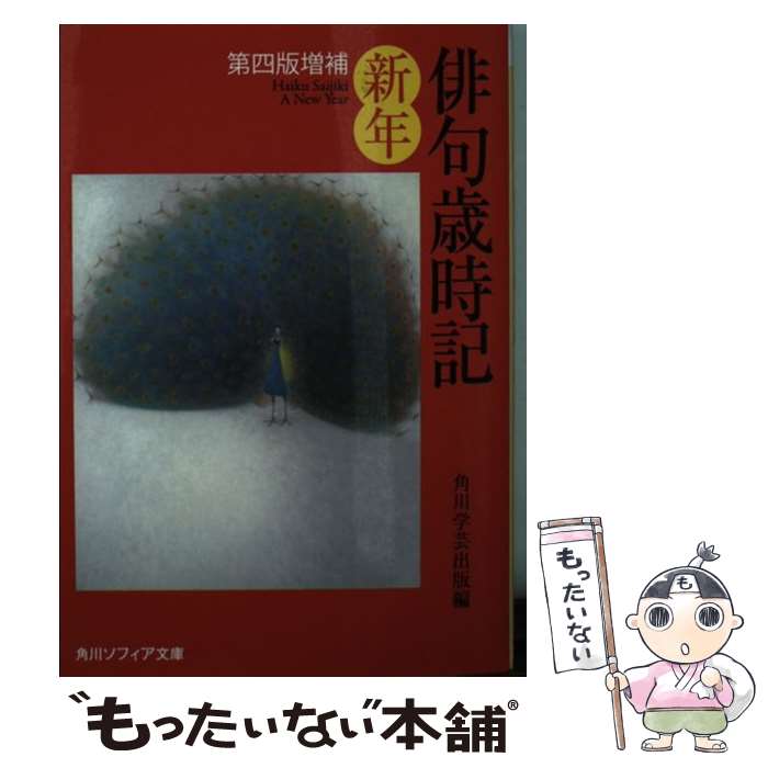【中古】 俳句歳時記　第四版増補　新年 / 角川学芸出版 / 角川学芸出版 [文庫]【メール便送料無料】【最短翌日配達対応】