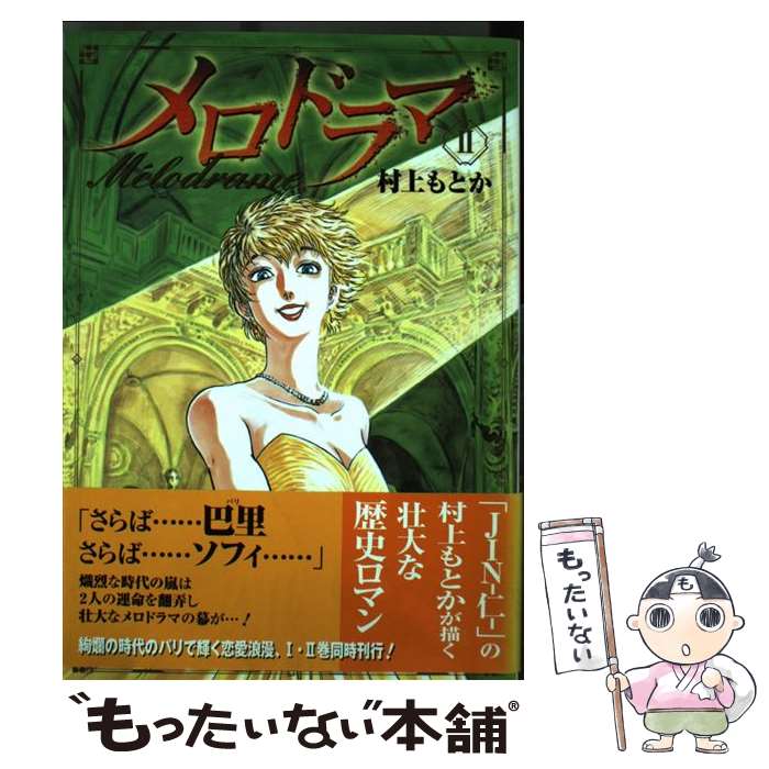 【中古】 メロドラマ 2 / 村上 もとか / 集英社 [コミック]【メール便送料無料】【あす楽対応】