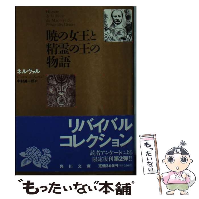 【中古】 暁の女王と精霊の王の物語 再版 / G. ネルヴァル, 中村 真一郎 / KADOKAWA 文庫 【メール便送料無料】【あす楽対応】