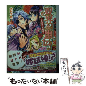 【中古】 双界幻幽伝 ご実家は天真爛漫！ / 木村千世, くまの柚子 / エンターブレイン [文庫]【メール便送料無料】【あす楽対応】