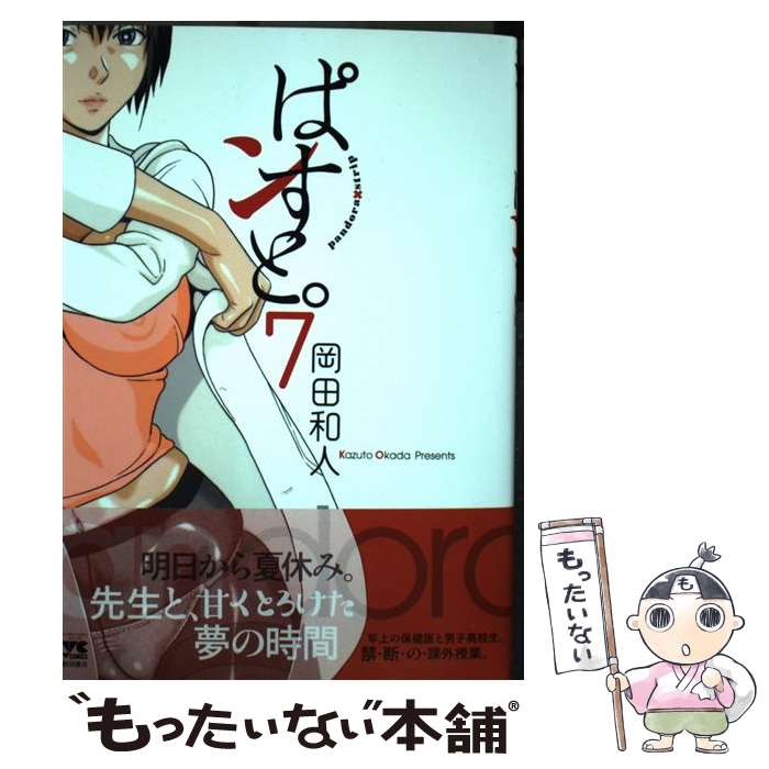 【中古】 ぱンすと。 7 / 岡田和人 / 秋田書店 [コミック]【メール便送料無料】【あす楽対応】