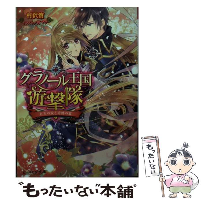 【中古】 グラノール王国遊撃隊 紅玉の涙と奇跡の翼 / 村沢 侑, 宵マチ / KADOKAWA/エンターブレイン 文庫 【メール便送料無料】【あす楽対応】