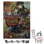 【中古】 グラノール王国遊撃隊 紅玉の涙と奇跡の翼 / 村沢 侑, 宵マチ / KADOKAWA/エンターブレイン [文庫]【メール便送料無料】【あす楽対応】