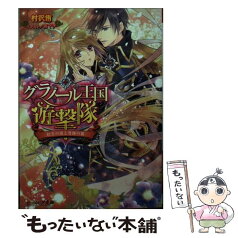 【中古】 グラノール王国遊撃隊 紅玉の涙と奇跡の翼 / 村沢 侑, 宵マチ / KADOKAWA/エンターブレイン [文庫]【メール便送料無料】【あす楽対応】