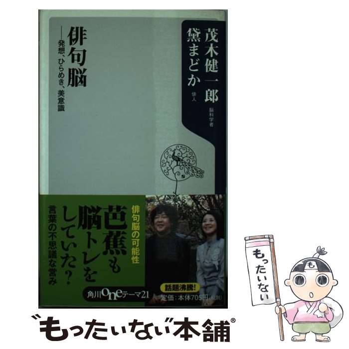 【中古】 俳句脳 発想 ひらめき 美意識 / 黛 まどか, 茂木 健一郎 / 角川グループパブリッシング 新書 【メール便送料無料】【あす楽対応】