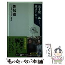 【中古】 俳句脳 発想 ひらめき 美意識 / 黛 まどか, 茂木 健一郎 / 角川グループパブリッシング 新書 【メール便送料無料】【あす楽対応】