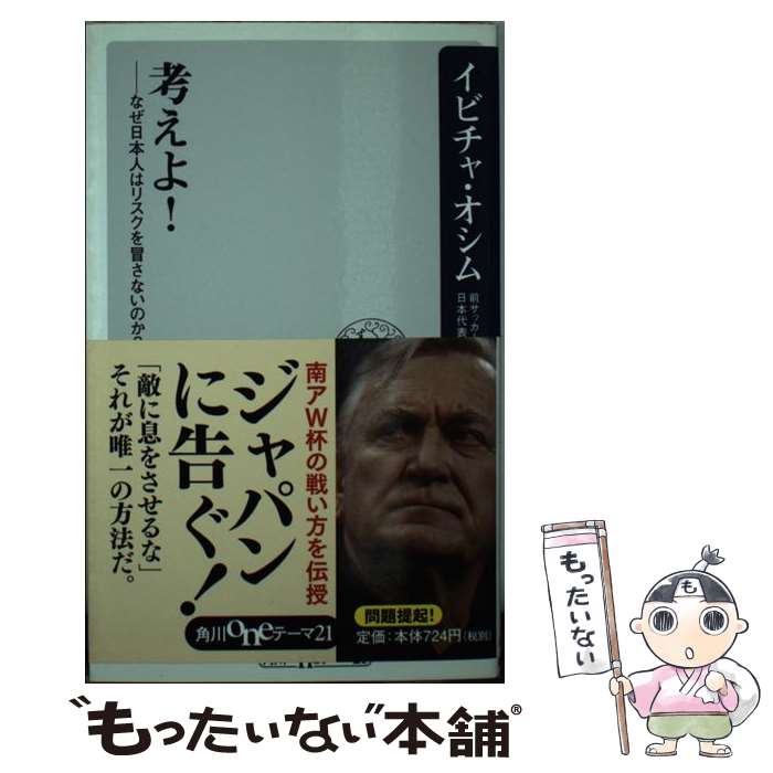 【中古】 考えよ！ なぜ日本人はリスクを冒さないのか？ / イビチャ・オシム / 角川書店(角川グループパブリッシング) [新書]【メール便送料無料】【あす楽対応】