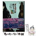 【中古】 犬とハサミは使いよう 10 / 更伊 俊介, 鍋島 テツヒロ / KADOKAWA/エンターブレイン 文庫 【メール便送料無料】【あす楽対応】