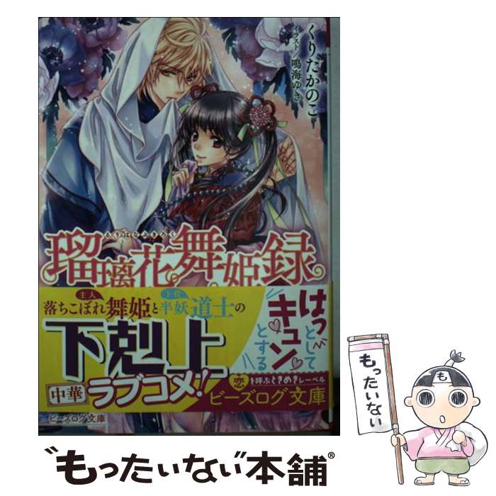 【中古】 瑠璃花舞姫録 召しませ、舞姫様っ！ / くりた かのこ, 鳴海 ゆき / KADOKAWA [文庫]【メール便送料無料】【あす楽対応】