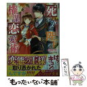 【中古】 死にかけ陛下の権謀恋愛術 / 山咲 黒, 七里 慧 / KADOKAWA 文庫 【メール便送料無料】【あす楽対応】