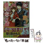 【中古】 死にかけ陛下の権謀恋愛術 / 山咲 黒, 七里 慧 / KADOKAWA [文庫]【メール便送料無料】【あす楽対応】