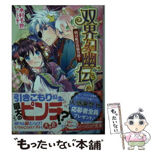 【中古】 双界幻幽伝 切り札は合縁奇縁！ / 木村 千世, くまの柚子 / KADOKAWA/エンターブレイン [文庫]【メール便送料無料】【あす楽対応】