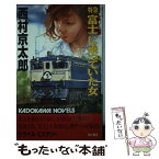 【中古】 特急「富士」に乗っていた女 / 西村 京太郎 / KADOKAWA [新書]【メール便送料無料】【あす楽対応】