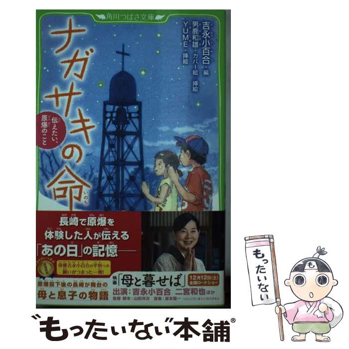 【中古】 ナガサキの命 伝えたい、原爆のこと / 吉永 小百合, 男鹿 和雄, YUME / KADOKAWA [新書]【メール便送料無料】【最短翌日配達対応】