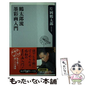 【中古】 鶴太郎流墨彩画入門 / 片岡 鶴太郎 / KADOKAWA [新書]【メール便送料無料】【あす楽対応】