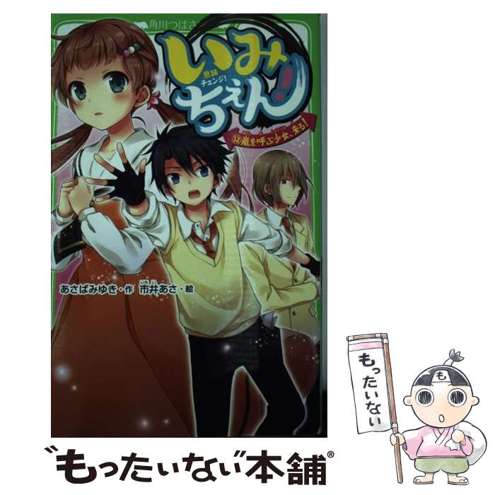 【中古】 いみちぇん！ 12 / あさば みゆき, 市井 あさ / KADOKAWA [新書]【メール便送料無料】【あす..