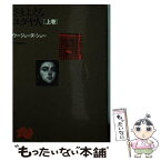 【中古】 さまよえるユダヤ人 上巻 再版 / ユジェーヌ・シュー, 小林竜雄 / 角川書店 [文庫]【メール便送料無料】【あす楽対応】