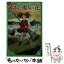 【中古】 新訳メアリと魔女の花 / メアリー・スチュアート, 越前 敏弥, 中田 有紀, YUME / KADOKAWA [新書]【メール便送料無料】【あす楽対応】