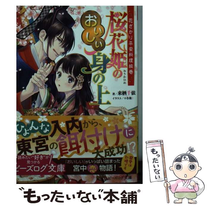 【中古】 桜花姫のおいしい身の上 花ざかり平安料理絵巻 / 来栖 千依, ゆき哉 / KADOKAWA 文庫 【メール便送料無料】【あす楽対応】