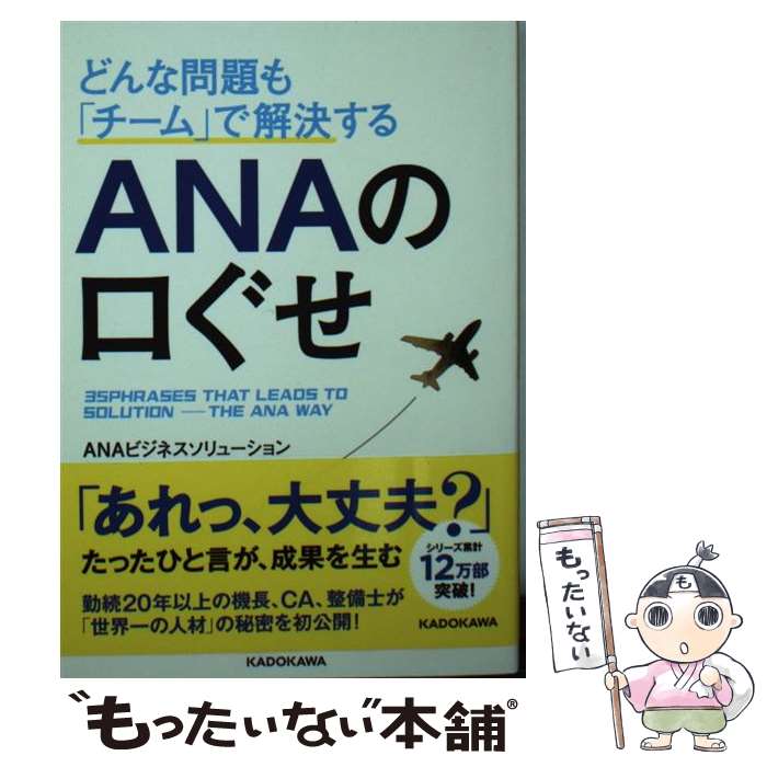  どんな問題も「チーム」で解決する ANAの口ぐせ / ANAビジネスソリューション / KADOKAWA 