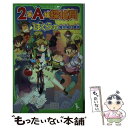 【中古】 2年A組探偵局 ぼくらの魔女狩り事件 / 宗田 理, はしもと しん / KADOKAWA 新書 【メール便送料無料】【あす楽対応】