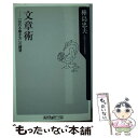 【中古】 文章術 「伝わる書き方」の練習 / 樺島 忠夫 / KADOKAWA 新書 【メール便送料無料】【あす楽対応】