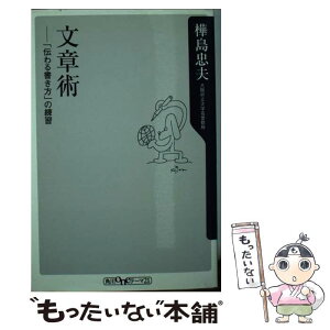 【中古】 文章術 「伝わる書き方」の練習 / 樺島 忠夫 / KADOKAWA [新書]【メール便送料無料】【あす楽対応】