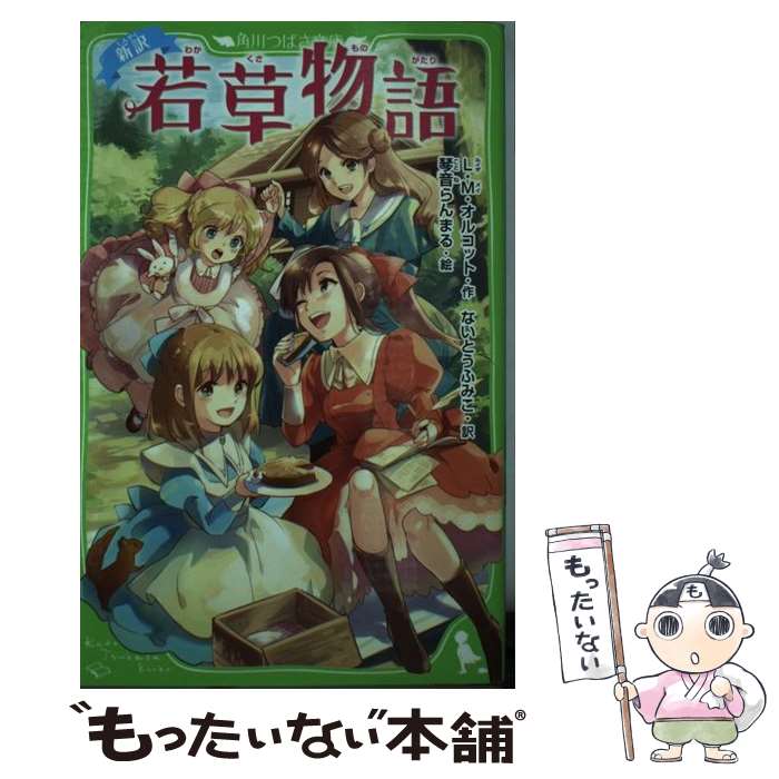 【中古】 新訳　若草物語 / L・M・オルコット, ないとう ふみこ, 琴音 らんまる / KADOKAWA [新書]【メール便送料無料】【最短翌日配達対応】