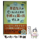  身近な人が亡くなったときの手続きと届け出ぜんぶ / 池田 陽介 / KADOKAWA 