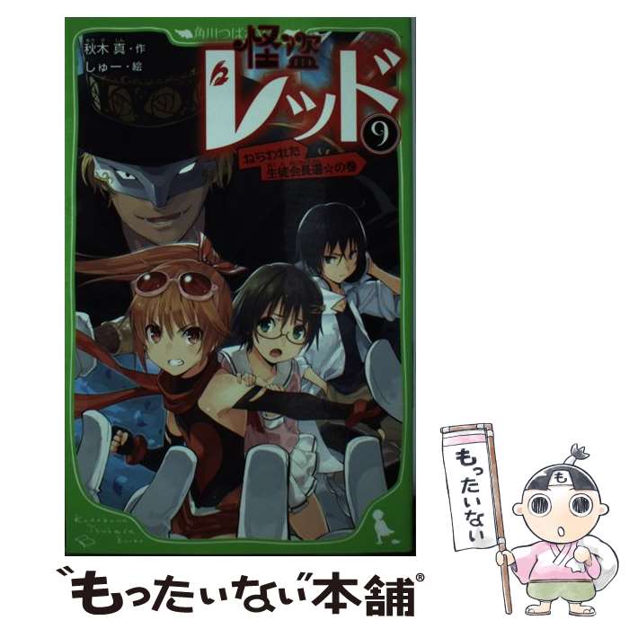 【中古】 怪盗レッド 9（ねらわれた生徒会長選☆の巻 / 秋木 真, しゅー / KADOKAWA [新書]【メール便送料無料】【あす楽対応】