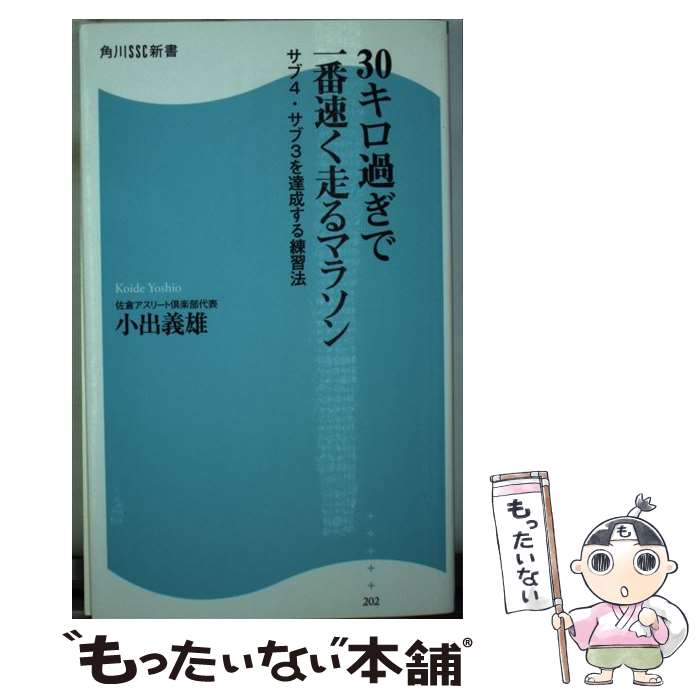 【中古】 30キロ過ぎで一番速く走るマラソン サブ4・サブ3