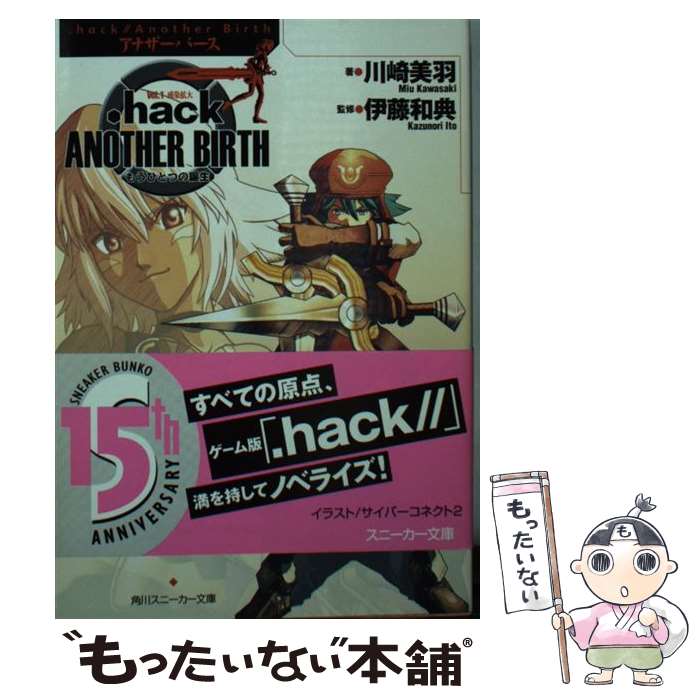 【中古】 ．hack／／another birth もうひとつの誕生 vol．1 / 川崎 美羽 サイバーコネクト2 伊藤 和典 / KADOKA [文庫]【メール便送料無料】【あす楽対応】