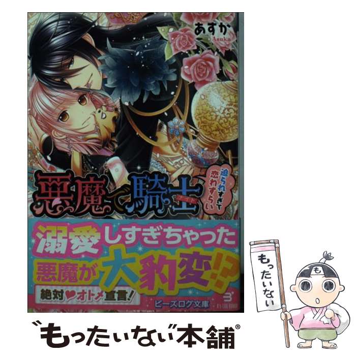 著者：あすか, サカノ景子出版社：KADOKAWA/エンターブレインサイズ：文庫ISBN-10：4047303100ISBN-13：9784047303102■こちらの商品もオススメです ● エリート医師の溺愛処方箋 / 鳴瀬菜々子 / スターツ出版 [文庫] ● フォルテックの獣使い お仕事中、迷子の俺サマ拾いました！ / 村沢侑, 煮たか / KADOKAWA [文庫] ● 鬼社長のお気に入り！？ / 夢野美紗 / スターツ出版 [文庫] ● 赤い靴のシンデレラ / 鳴海 澪, 弓槻 みあ / 竹書房 [文庫] ● 政略結婚の在り方 / 園内 かな, 三浦 ひらく / 一迅社 [文庫] ● 男装騎士の憂鬱な任務 / さき, 松本 テマリ / KADOKAWA/角川書店 [文庫] ● ロイヤル・プリンスの初恋 / 真船 るのあ / プランタン出版 [文庫] ● 買われた王女 / 水島 忍, 秋那 ノン / プランタン出版 [文庫] ● 執事の狂愛 / 桜井さくや, 蜂不二子 / イースト・プレス [文庫] ● 悪魔で騎士　愛されすぎて逃亡中！ / あすか, サカノ 景子 / KADOKAWA/エンターブレイン [文庫] ● 初恋騎士 新婚物語 / 嘉月 葵, 椎名 咲月 / プランタン出版 [文庫] ● 誰にもいえない花嫁修業 / 上主 沙夜, ことね 壱花 / ハーパーコリンズ・ ジャパン [文庫] ● 鳥籠の王女と教育係（姫将軍の求婚者） / 響野 夏菜, カスカベ アキラ / 集英社 [文庫] ● 禁じられた戯れ / あまおう 紅, 花岡 美莉 / 集英社 [文庫] ● 蜜夜の花嫁 / 橘かおる, gamu / ジュリアンパブリッシング [文庫] ■通常24時間以内に出荷可能です。※繁忙期やセール等、ご注文数が多い日につきましては　発送まで48時間かかる場合があります。あらかじめご了承ください。 ■メール便は、1冊から送料無料です。※宅配便の場合、2,500円以上送料無料です。※最短翌日配達ご希望の方は、宅配便をご選択下さい。※「代引き」ご希望の方は宅配便をご選択下さい。※配送番号付きのゆうパケットをご希望の場合は、追跡可能メール便（送料210円）をご選択ください。■ただいま、オリジナルカレンダーをプレゼントしております。■お急ぎの方は「もったいない本舗　お急ぎ便店」をご利用ください。最短翌日配送、手数料298円から■まとめ買いの方は「もったいない本舗　おまとめ店」がお買い得です。■中古品ではございますが、良好なコンディションです。決済は、クレジットカード、代引き等、各種決済方法がご利用可能です。■万が一品質に不備が有った場合は、返金対応。■クリーニング済み。■商品画像に「帯」が付いているものがありますが、中古品のため、実際の商品には付いていない場合がございます。■商品状態の表記につきまして・非常に良い：　　使用されてはいますが、　　非常にきれいな状態です。　　書き込みや線引きはありません。・良い：　　比較的綺麗な状態の商品です。　　ページやカバーに欠品はありません。　　文章を読むのに支障はありません。・可：　　文章が問題なく読める状態の商品です。　　マーカーやペンで書込があることがあります。　　商品の痛みがある場合があります。