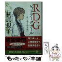 楽天もったいない本舗　楽天市場店【中古】 RDGレッドデータガール はじめてのお使い / 荻原 規子, 酒井 駒子 / KADOKAWA [文庫]【メール便送料無料】【あす楽対応】