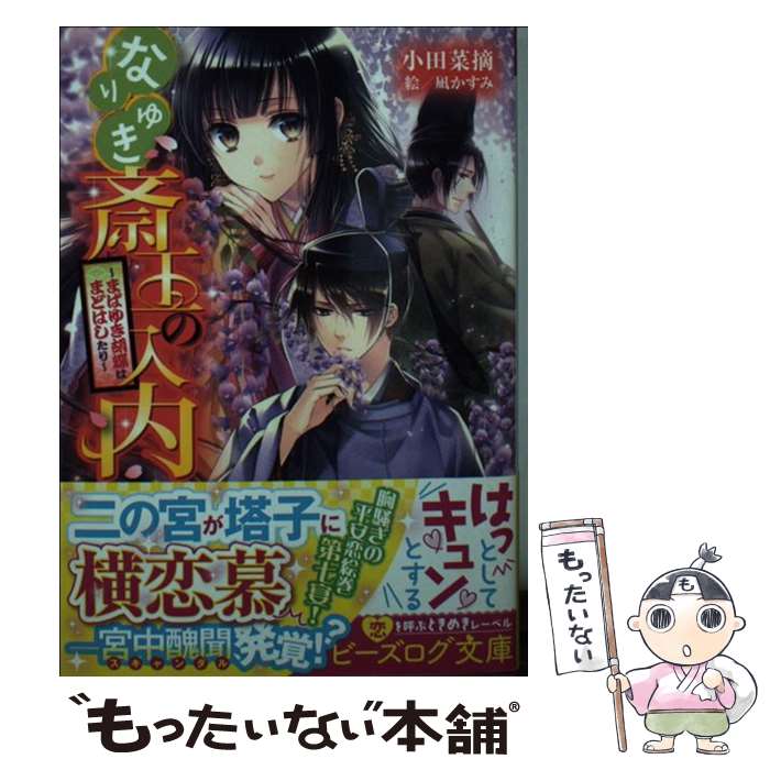 【中古】 なりゆき斎王の入内 まばゆき胡蝶はまどはしたり / 小田 菜摘, 凪 かすみ / KADOKAWA/エンターブレイン [文庫]【メール便送料無料】【あす楽対応】