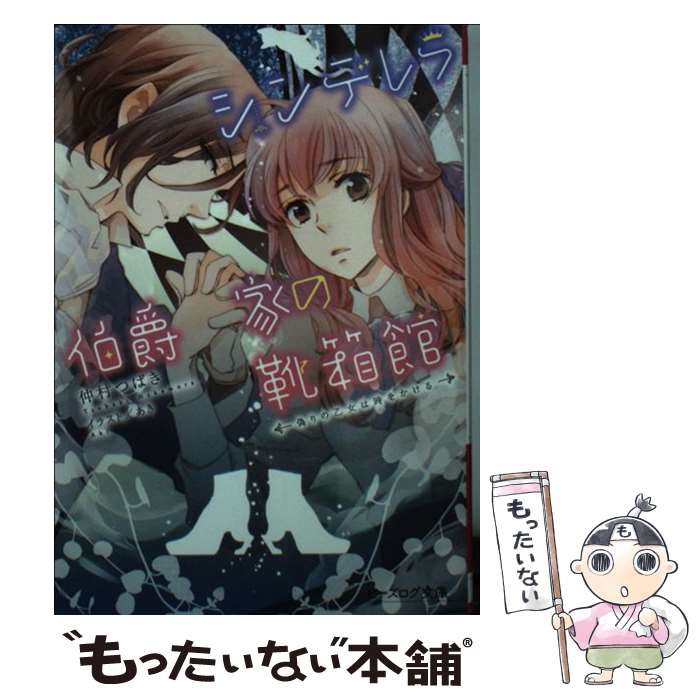  シンデレラ伯爵家の靴箱館 偽りの乙女は時をかける / 仲村 つばき, あき / KADOKAWA/エンターブレイン 