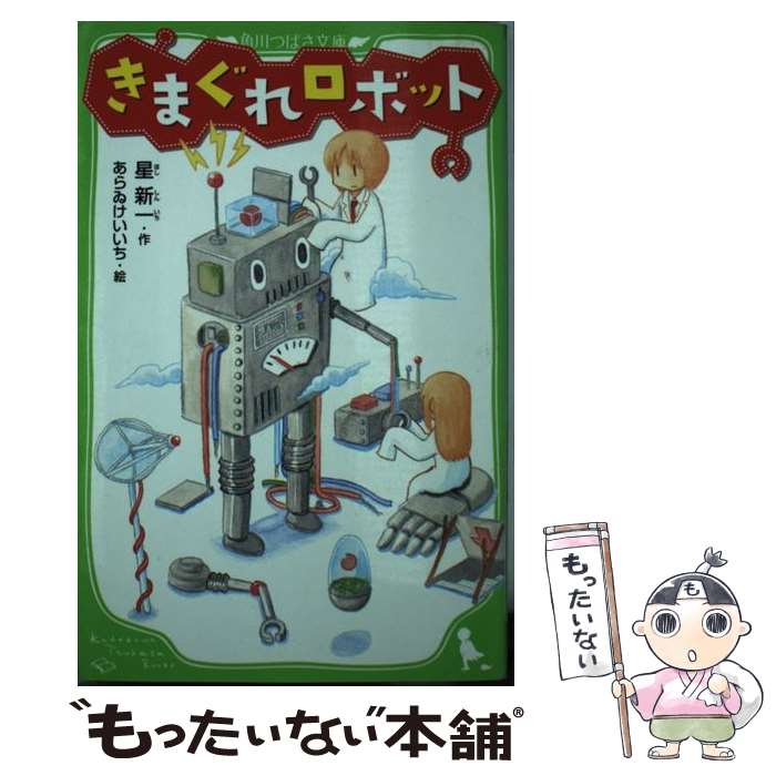 【中古】 きまぐれロボット / あらゐ けいいち, 星 新一 / KADOKAWA [新書]【メール便送料無料】【最短翌日配達対応】