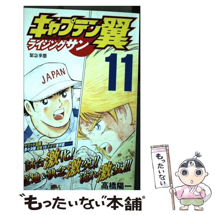 【中古】 キャプテン翼 ライジングサン 11 / 高橋 陽一 / 集英社 [コミック]【メール便送料無料】【最短翌日配達対応】