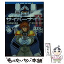 【中古】 サイバーナイト2 地球帝国の野望 / 山本 弘, グループSNE, 青木 純 / KADOKAWA [文庫]【メール便送料無料】【あす楽対応】