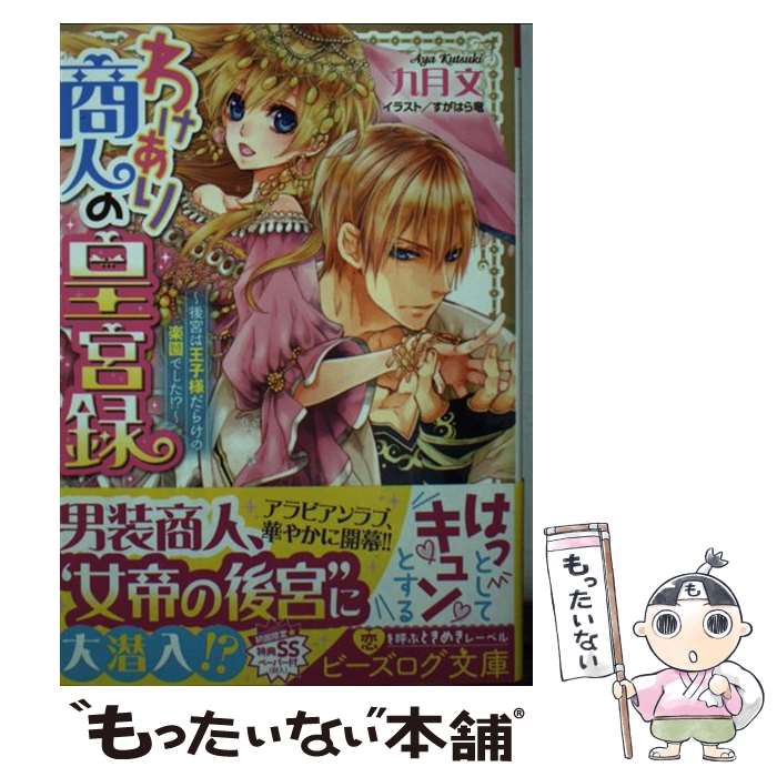 【中古】 わけあり商人の皇宮録 後宮は王子様だらけの楽園でした / 九月 文, すがはら竜 / KADOKAWA/エンターブレイン [文庫]【メール便送料無料】【あす楽対応】