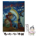 【中古】 七つの海のティコ 3 / 広尾 明, 井上 鋭, 石川 哲也 / KADOKAWA [文庫]【メール便送料無料】【あす楽対応】