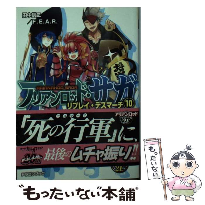 【中古】 アリアンロッド・サガ・リプレイ・デスマーチ（10） 伸るか反るかの大バクチ！！ / 田中信二／F．E．A．R．, 猫猫猫 / 富士 [文庫]【メール便送料無料】【最短翌日配達対応】