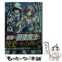 【中古】 黒堕ち白魔道士は解放禁呪で女神を穢す 就職氷河期世代の俺が転生してヤりたい放題 / ひびき 遊, てんまそ / KADOKAWA 文庫 【メール便送料無料】【あす楽対応】