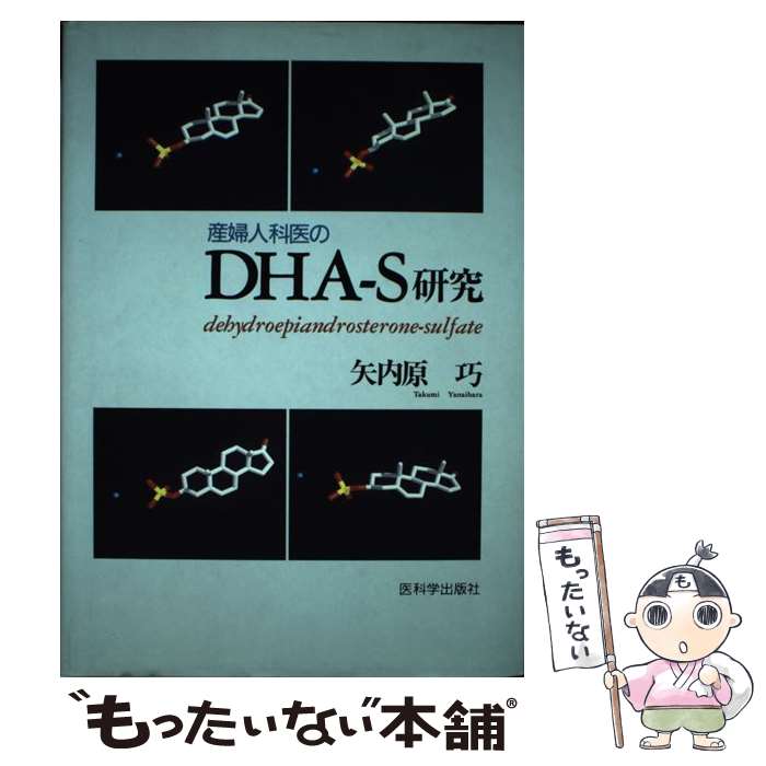 【中古】 産婦人科医のDHA－S研究 矢内原巧 / 矢内原巧 / 医科学出版社 [単行本]【メール便送料無料】..